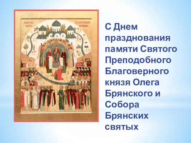 С Днем празднования памяти Святого Преподобного Благоверного князя Олега Брянского и Собора Брянских святых