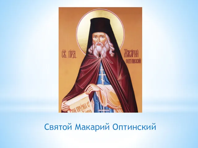 Святой Макарий Оптинский