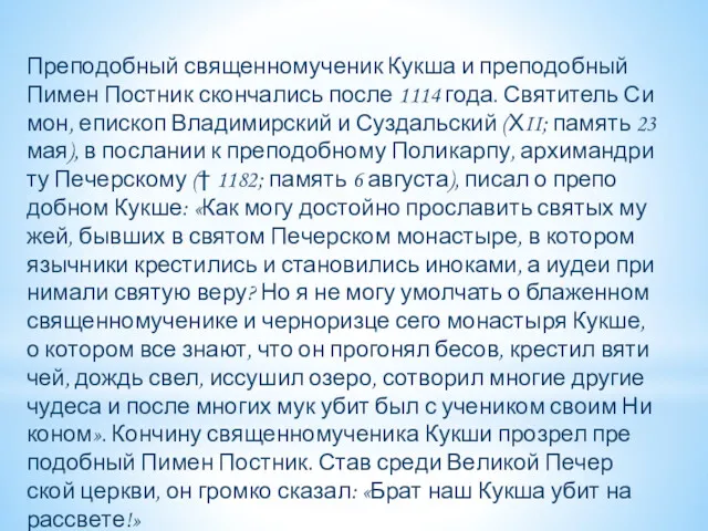 Пре­по­доб­ный свя­щен­но­му­че­ник Кук­ша и пре­по­доб­ный Пи­мен Пост­ник скон­ча­лись по­сле 1114