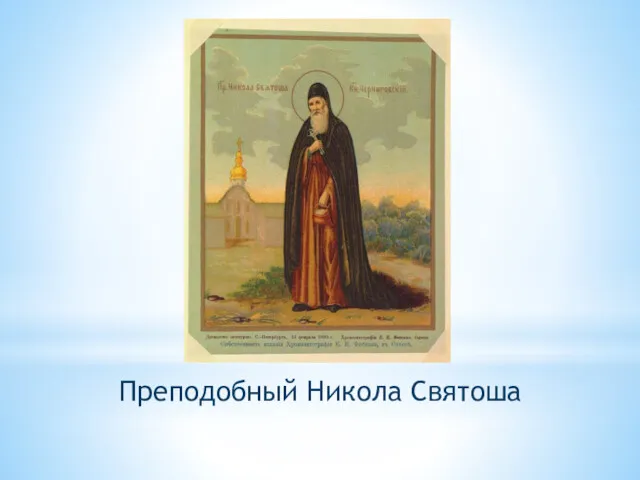 Преподобный Никола Святоша