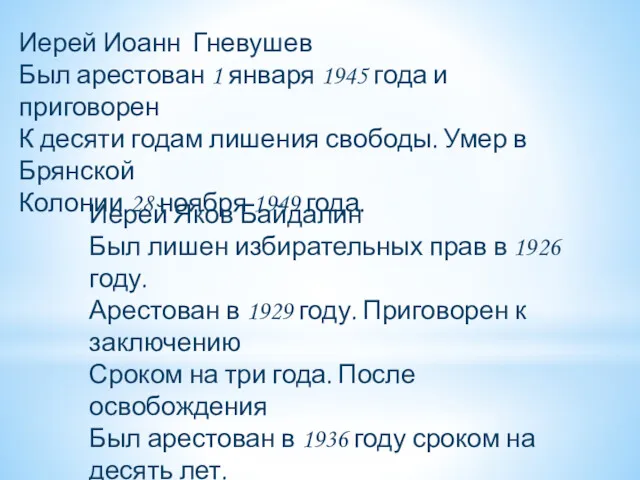 Иерей Иоанн Гневушев Был арестован 1 января 1945 года и