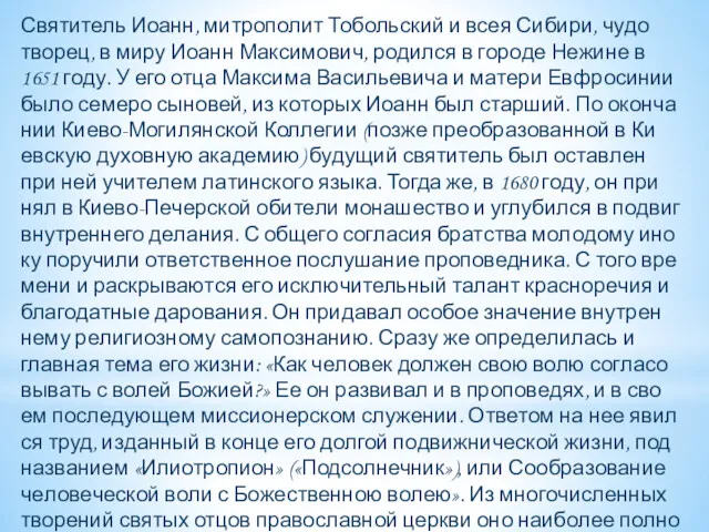 Свя­ти­тель Иоанн, мит­ро­по­лит То­боль­ский и всея Си­би­ри, чу­до­тво­рец, в ми­ру