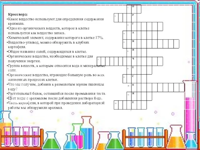 Кроссворд: Какое вещество используют для определения содержания крахмала. Одно из