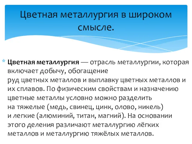 Цветная металлургия — отрасль металлургии, которая включает добычу, обогащение руд