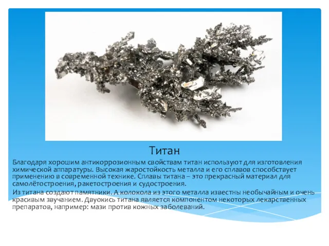 Титан Благодаря хорошим антикоррозионным свойствам титан используют для изготовления химической