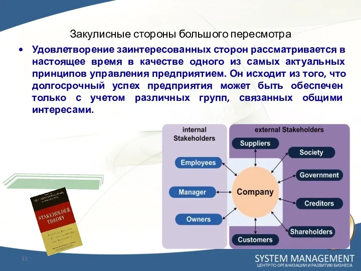 Закулисные стороны большого пересмотра Удовлетворение заинтересованных сторон рассматривается в настоящее