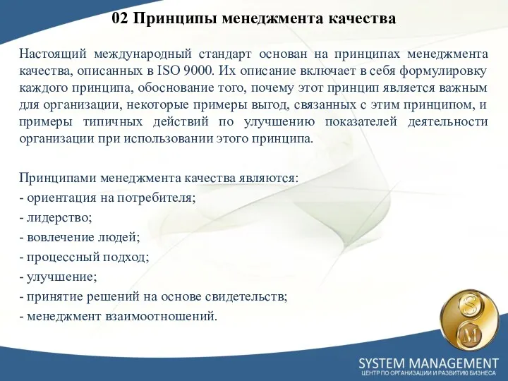 02 Принципы менеджмента качества Настоящий международный стандарт основан на принципах