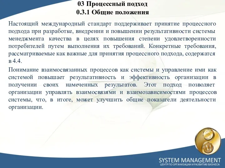 03 Процессный подход 0.3.1 Общие положения Настоящий международный стандарт поддерживает