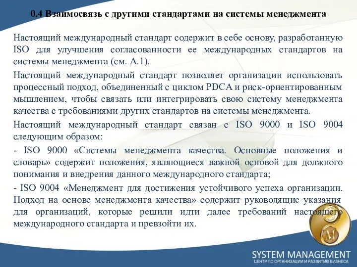 0.4 Взаимосвязь с другими стандартами на системы менеджмента Настоящий международный