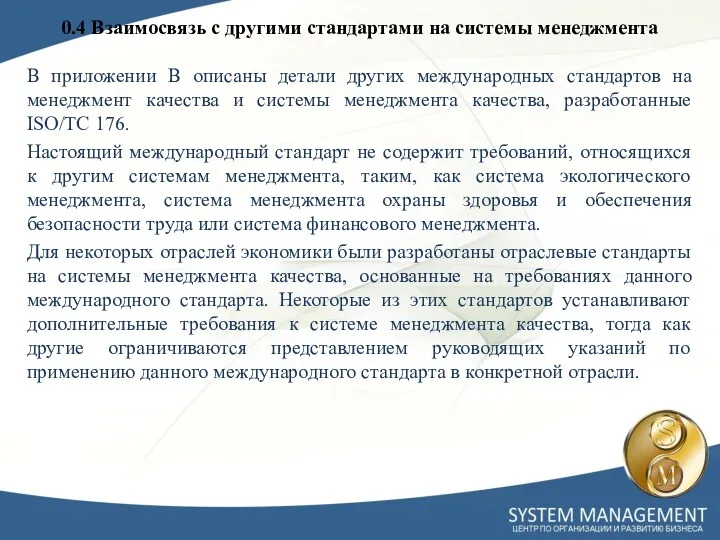 0.4 Взаимосвязь с другими стандартами на системы менеджмента В приложении