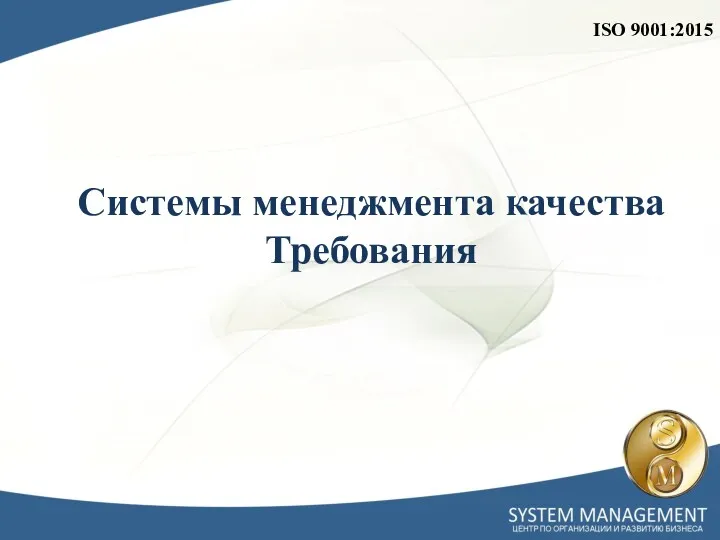 Системы менеджмента качества Требования ISO 9001:2015