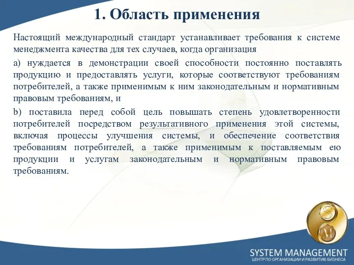 1. Область применения Настоящий международный стандарт устанавливает требования к системе