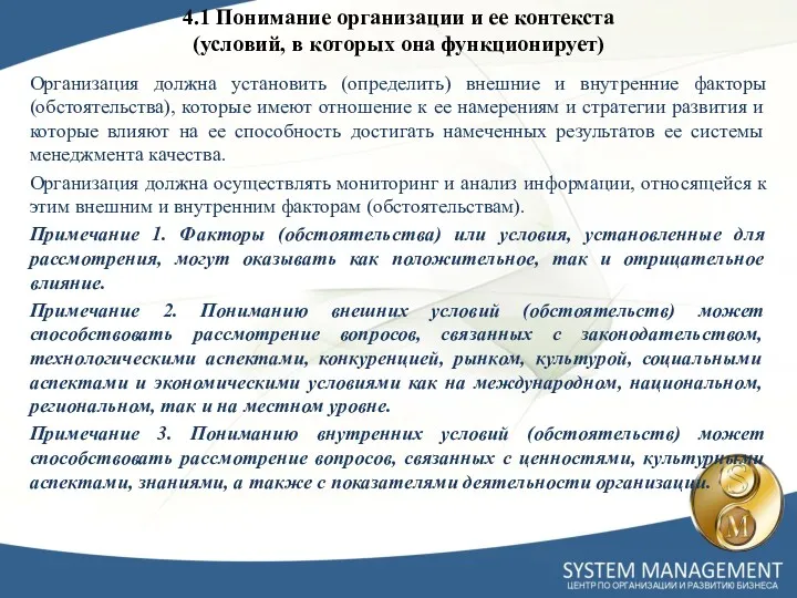 4.1 Понимание организации и ее контекста (условий, в которых она