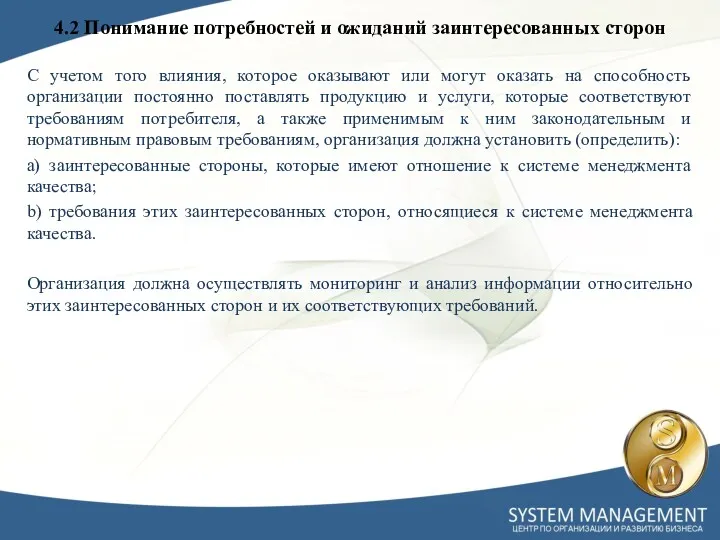 4.2 Понимание потребностей и ожиданий заинтересованных сторон С учетом того