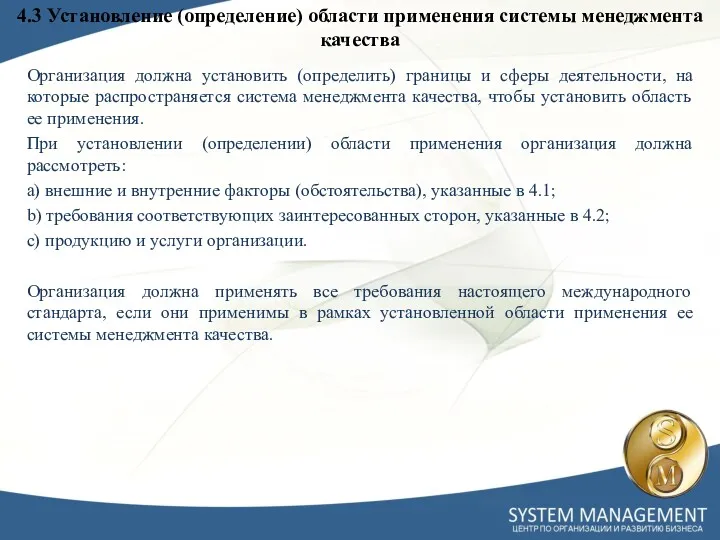 4.3 Установление (определение) области применения системы менеджмента качества Организация должна