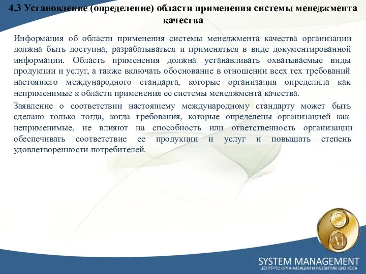 4.3 Установление (определение) области применения системы менеджмента качества Информация об