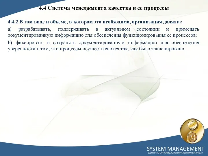 4.4 Система менеджмента качества и ее процессы 4.4.2 В том