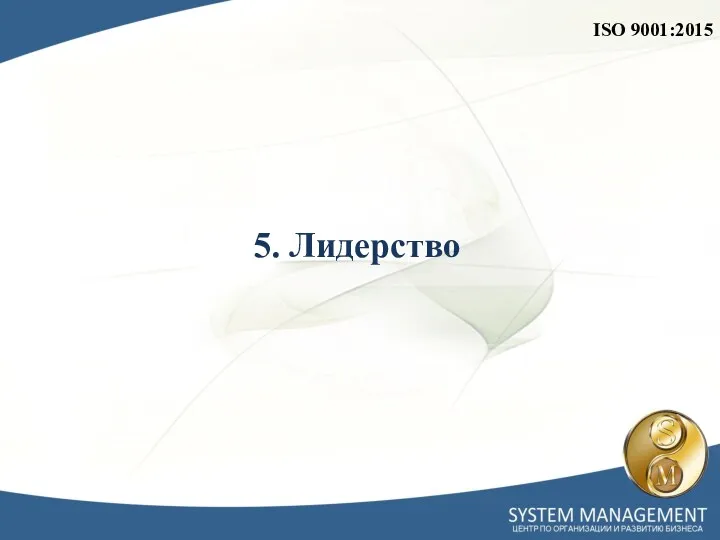 5. Лидерство ISO 9001:2015