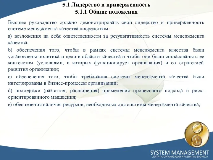 5.1 Лидерство и приверженность 5.1.1 Общие положения Высшее руководство должно