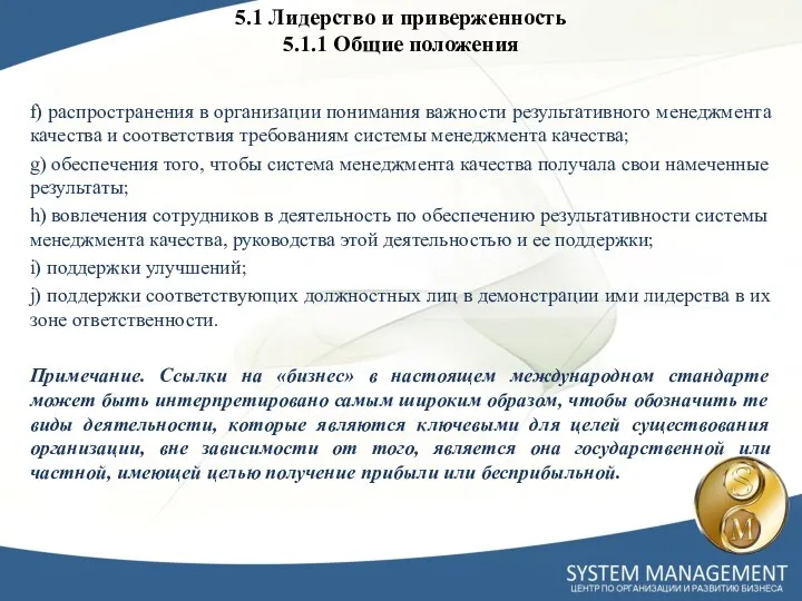 5.1 Лидерство и приверженность 5.1.1 Общие положения f) распространения в