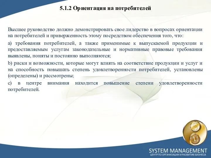 5.1.2 Ориентация на потребителей Высшее руководство должно демонстрировать свое лидерство