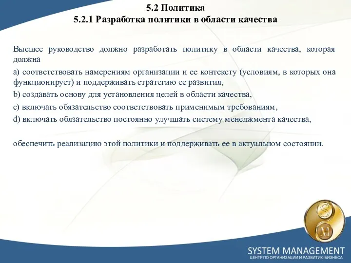 5.2 Политика 5.2.1 Разработка политики в области качества Высшее руководство