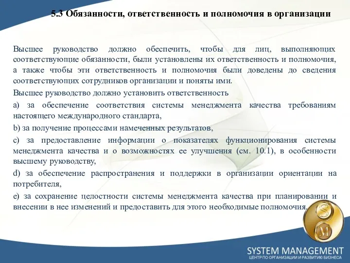 5.3 Обязанности, ответственность и полномочия в организации Высшее руководство должно