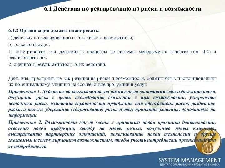 6.1 Действия по реагированию на риски и возможности 6.1.2 Организация