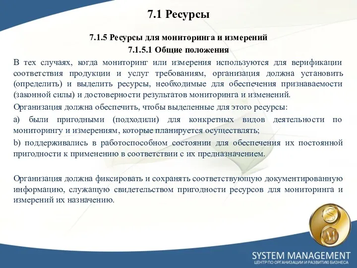 7.1.5 Ресурсы для мониторинга и измерений 7.1.5.1 Общие положения В