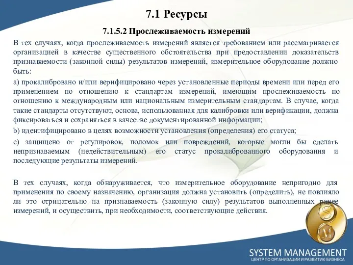 7.1.5.2 Прослеживаемость измерений В тех случаях, когда прослеживаемость измерений является