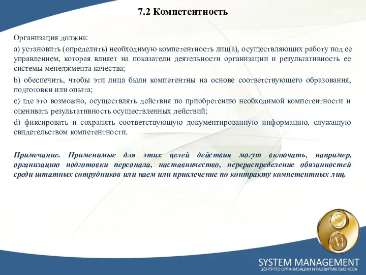 7.2 Компетентность Организация должна: a) установить (определить) необходимую компетентность лиц(а),