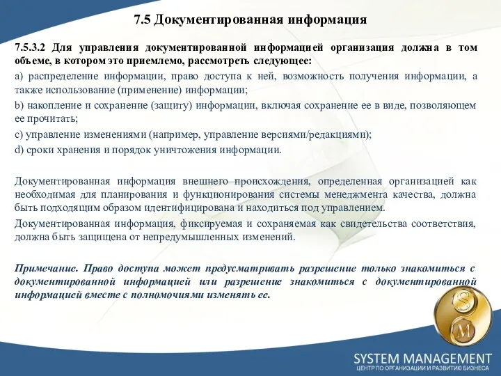 7.5 Документированная информация 7.5.3.2 Для управления документированной информацией организация должна