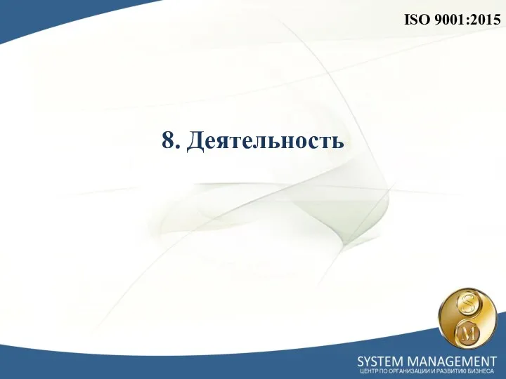 ISO 9001:2015 8. Деятельность