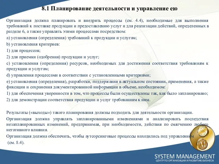 8.1 Планирование деятельности и управление ею Организация должна планировать и