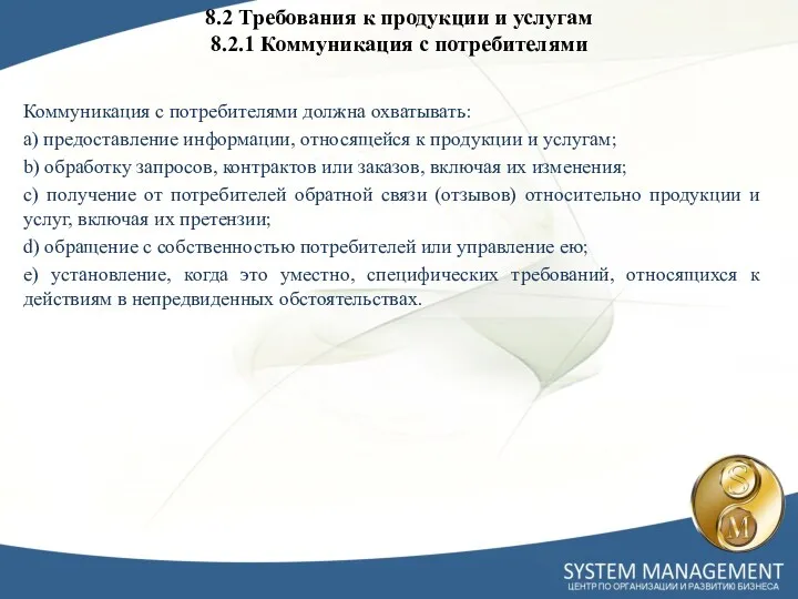 8.2 Требования к продукции и услугам 8.2.1 Коммуникация с потребителями