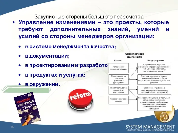 Закулисные стороны большого пересмотра Управление изменениями – это проекты, которые