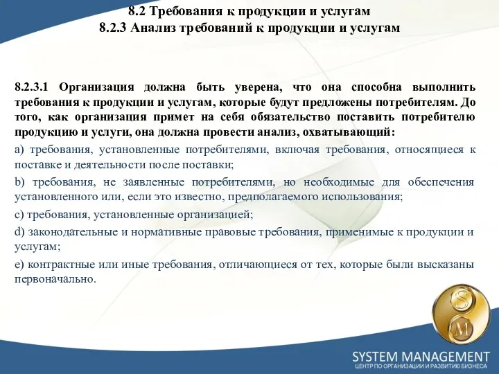 8.2.3.1 Организация должна быть уверена, что она способна выполнить требования