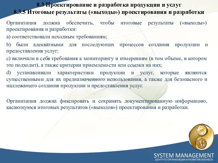 Организация должна обеспечить, чтобы итоговые результаты («выходы») проектирования и разработки: