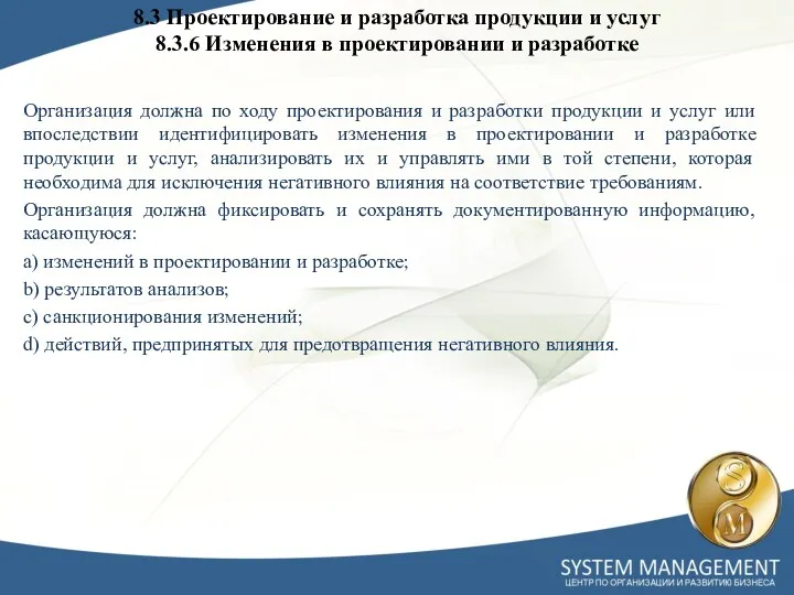 Организация должна по ходу проектирования и разработки продукции и услуг