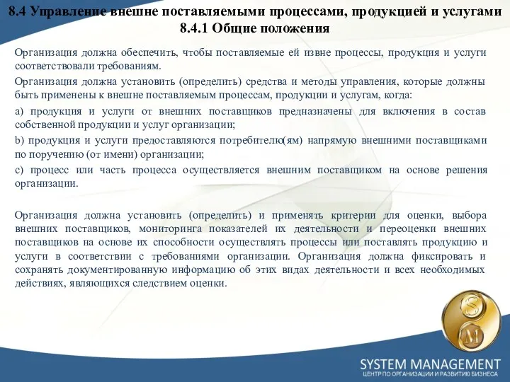 8.4 Управление внешне поставляемыми процессами, продукцией и услугами 8.4.1 Общие