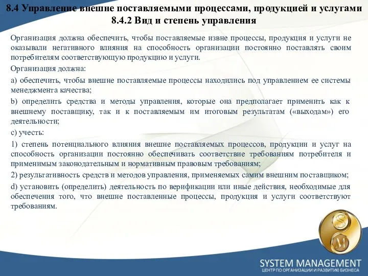 Организация должна обеспечить, чтобы поставляемые извне процессы, продукция и услуги