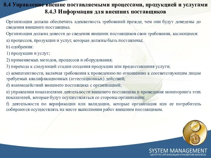 Организация должна обеспечить адекватность требований прежде, чем они будут доведены