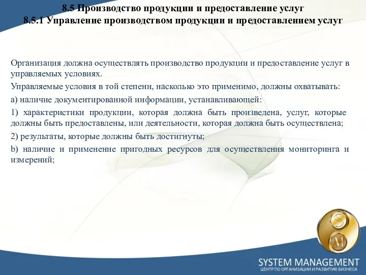 8.5 Производство продукции и предоставление услуг 8.5.1 Управление производством продукции