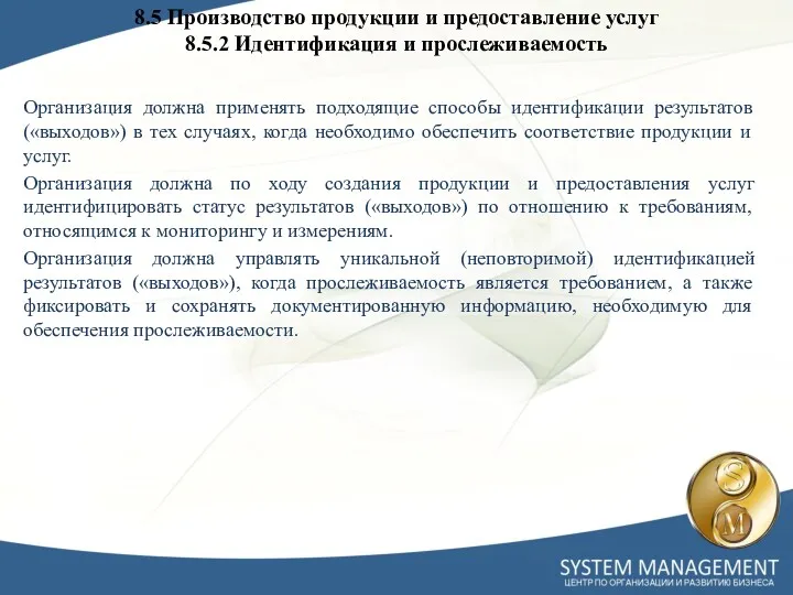 Организация должна применять подходящие способы идентификации результатов («выходов») в тех