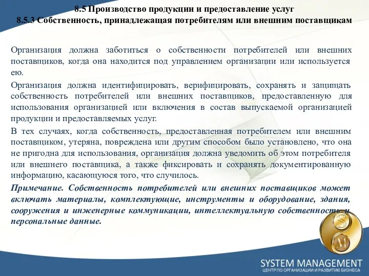 Организация должна заботиться о собственности потребителей или внешних поставщиков, когда