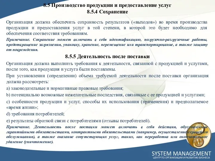 Организация должна обеспечить сохранность результатов («выходов») во время производства продукции