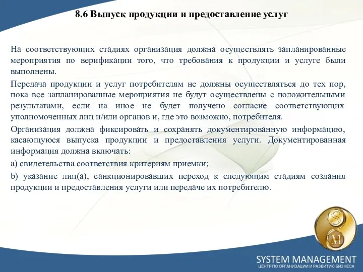 8.6 Выпуск продукции и предоставление услуг На соответствующих стадиях организация