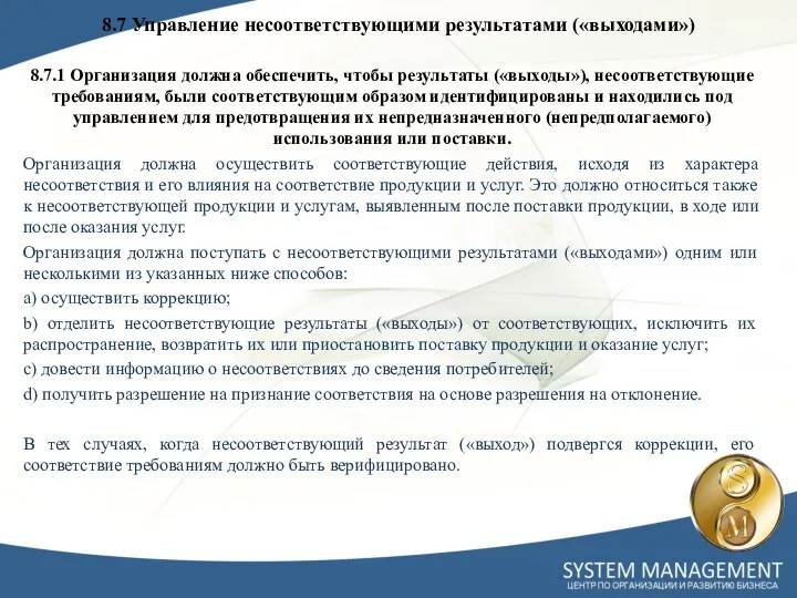 8.7 Управление несоответствующими результатами («выходами») 8.7.1 Организация должна обеспечить, чтобы