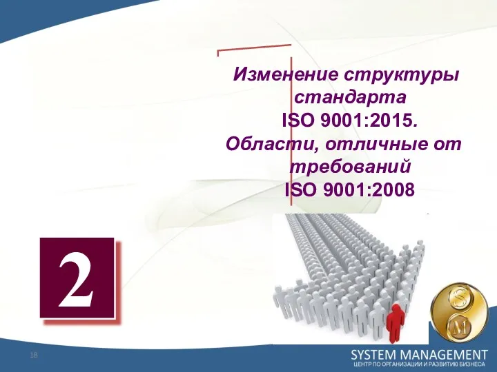 2 Изменение структуры стандарта ISO 9001:2015. Области, отличные от требований ISO 9001:2008