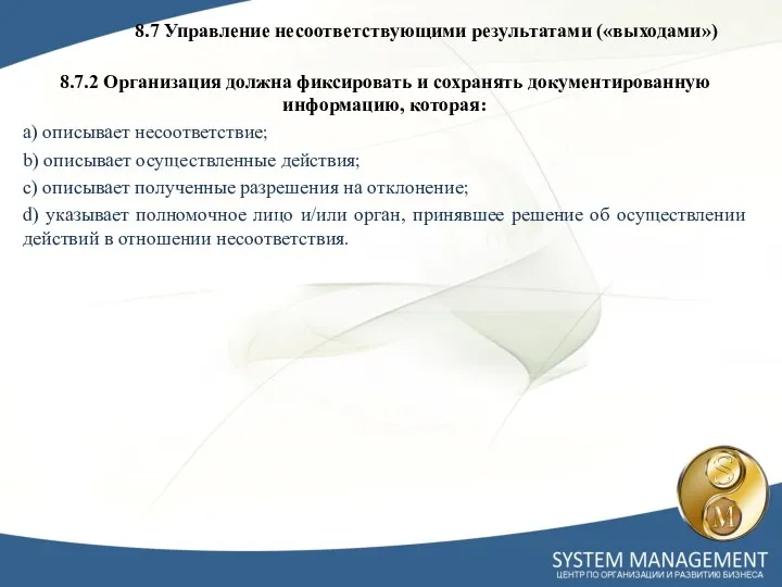 8.7.2 Организация должна фиксировать и сохранять документированную информацию, которая: a)